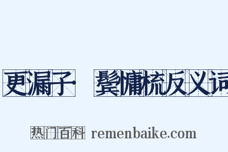 更漏子·鬓慵梳反义词是什么意思的图片